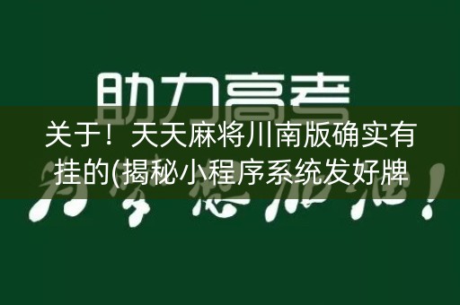 关于！天天麻将川南版确实有挂的(揭秘小程序系统发好牌)