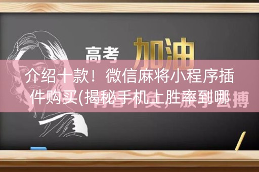 介绍十款！微信麻将小程序插件购买(揭秘手机上胜率到哪调)