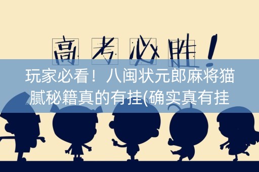 玩家必看！八闽状元郎麻将猫腻秘籍真的有挂(确实真有挂)