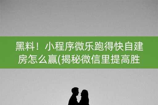 黑料！小程序微乐跑得快自建房怎么赢(揭秘微信里提高胜率)