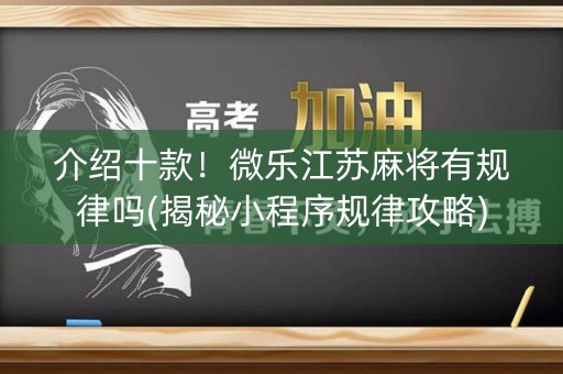 介绍十款！微乐江苏麻将有规律吗(揭秘小程序规律攻略)