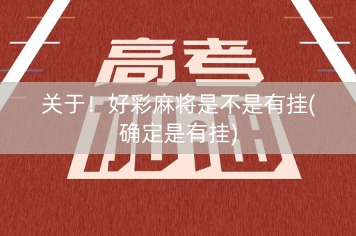 关于！好彩麻将是不是有挂(确定是有挂)