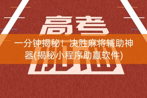 一分钟揭秘！决胜麻将辅助神器(揭秘小程序助赢软件)