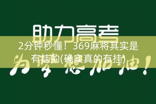 2分钟秒懂！369麻将其实是有挂的(确实真的有挂)