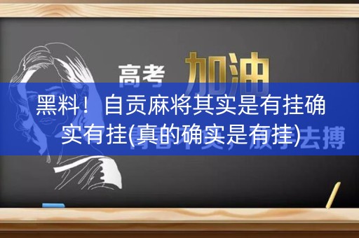 黑料！自贡麻将其实是有挂确实有挂(真的确实是有挂)