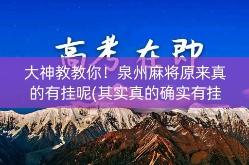 大神教教你！泉州麻将原来真的有挂呢(其实真的确实有挂)