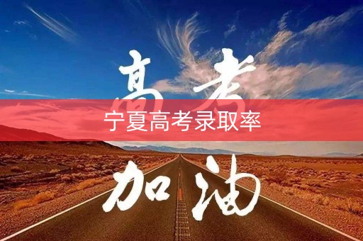 宁夏高考录取率