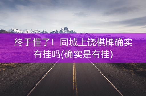 终于懂了！同城上饶棋牌确实有挂吗(确实是有挂)