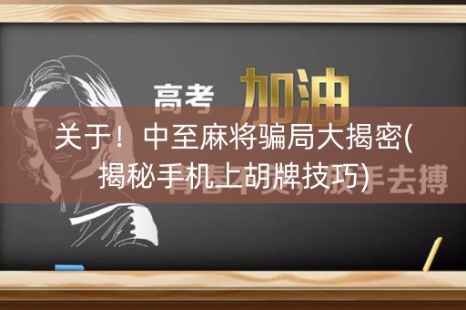 关于！中至麻将骗局大揭密(揭秘手机上胡牌技巧)