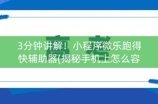 3分钟讲解！小程序微乐跑得快辅助器(揭秘手机上怎么容易赢)