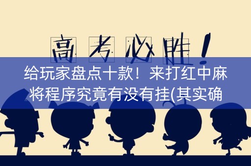 给玩家盘点十款！来打红中麻将程序究竟有没有挂(其实确实有挂)