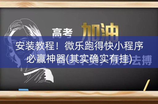 安装教程！微乐跑得快小程序必赢神器(其实确实有挂)