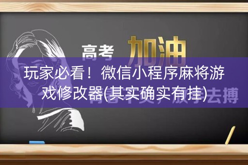 玩家必看！微信小程序麻将游戏修改器(其实确实有挂)