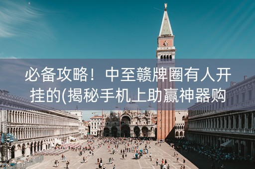 必备攻略！中至赣牌圈有人开挂的(揭秘手机上助赢神器购买)