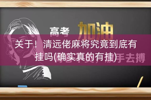 关于！清远佬麻将究竟到底有挂吗(确实真的有挂)