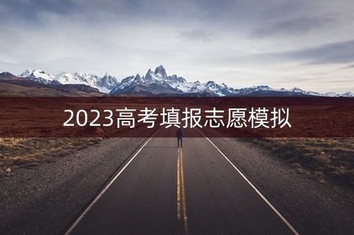 2023高考填报志愿模拟