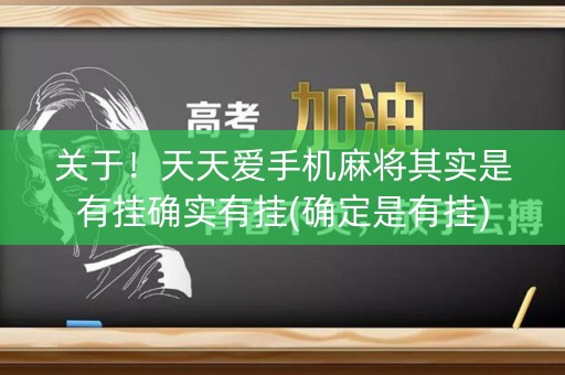 关于！天天爱手机麻将其实是有挂确实有挂(确定是有挂)