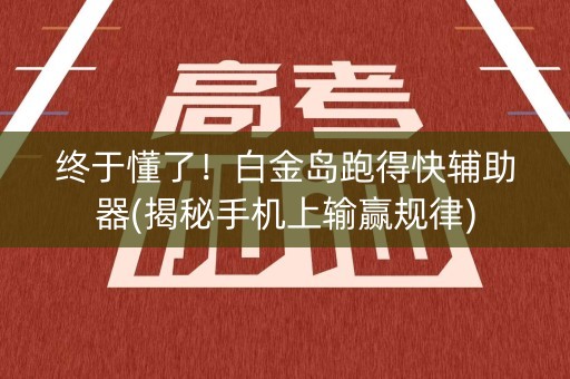 终于懂了！白金岛跑得快辅助器(揭秘手机上输赢规律)