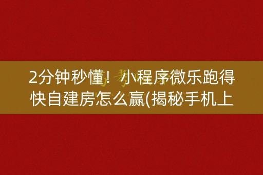 2分钟秒懂！小程序微乐跑得快自建房怎么赢(揭秘手机上插件购买)