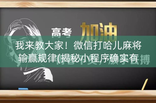 我来教大家！微信打哈儿麻将输赢规律(揭秘小程序确实有猫腻)