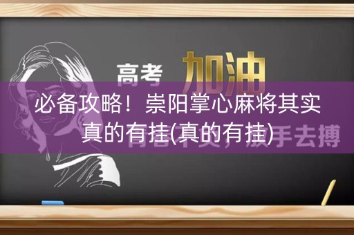 必备攻略！崇阳掌心麻将其实真的有挂(真的有挂)