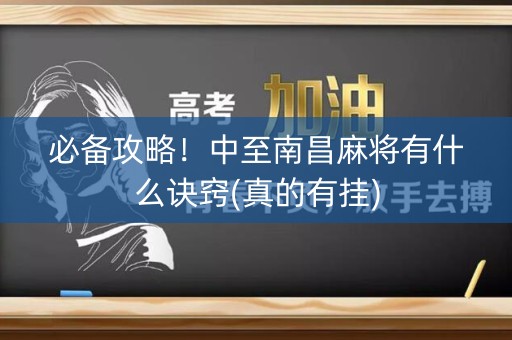 必备攻略！中至南昌麻将有什么诀窍(真的有挂)