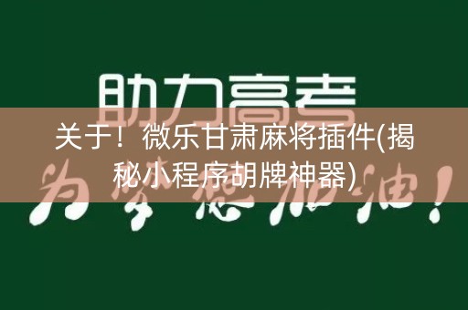 关于！微乐甘肃麻将插件(揭秘小程序胡牌神器)