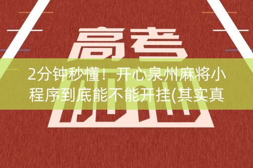 2分钟秒懂！开心泉州麻将小程序到底能不能开挂(其实真的确实有挂)