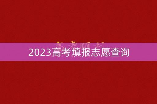 2023高考填报志愿查询