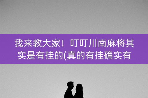 我来教大家！叮叮川南麻将其实是有挂的(真的有挂确实有挂)