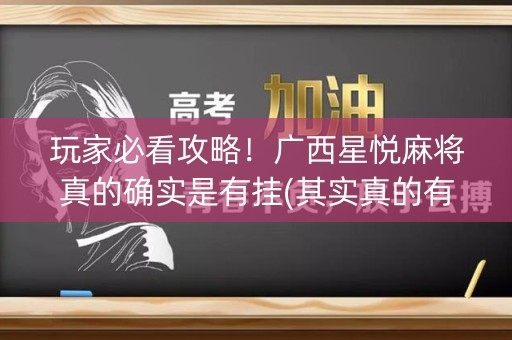 玩家必看攻略！广西星悦麻将真的确实是有挂(其实真的有挂)
