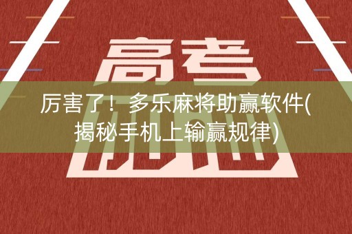 厉害了！多乐麻将助赢软件(揭秘手机上输赢规律)