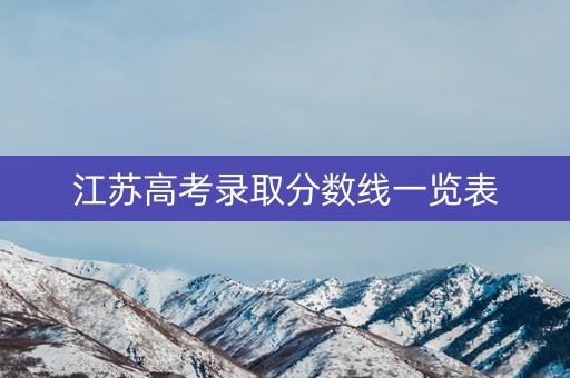 江苏高考录取分数线一览表