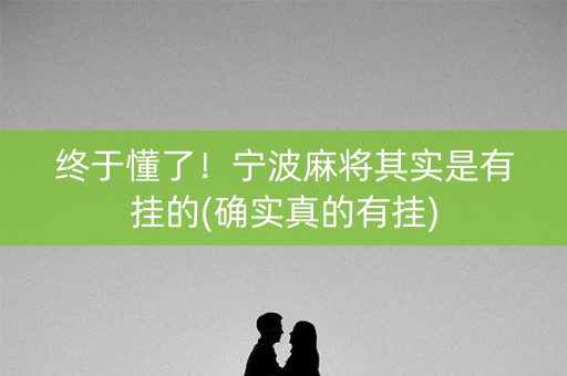 终于懂了！宁波麻将其实是有挂的(确实真的有挂)