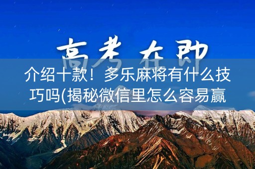 介绍十款！多乐麻将有什么技巧吗(揭秘微信里怎么容易赢)