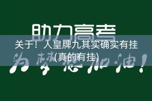 关于！人皇牌九其实确实有挂(真的有挂)
