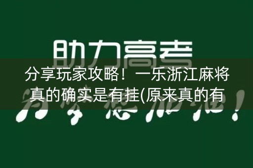 分享玩家攻略！一乐浙江麻将真的确实是有挂(原来真的有挂)