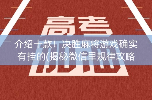 介绍十款！决胜麻将游戏确实有挂的(揭秘微信里规律攻略)