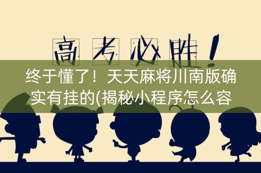 终于懂了！天天麻将川南版确实有挂的(揭秘小程序怎么容易赢)