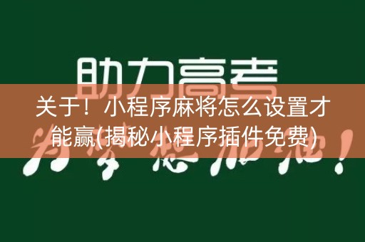 关于！小程序麻将怎么设置才能赢(揭秘小程序插件免费)