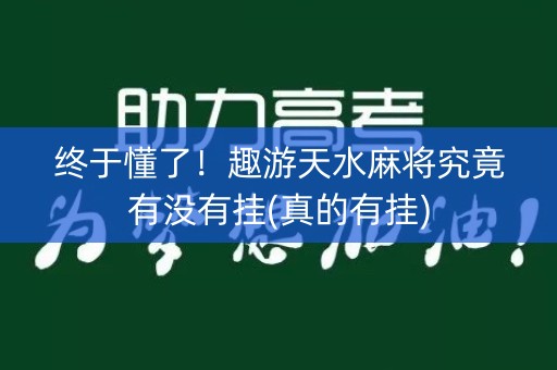 终于懂了！趣游天水麻将究竟有没有挂(真的有挂)
