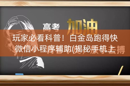 玩家必看科普！白金岛跑得快微信小程序辅助(揭秘手机上专用神器)