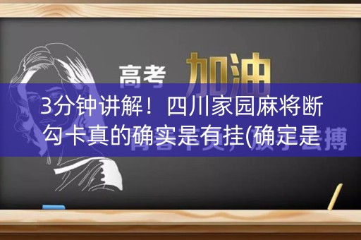 3分钟讲解！四川家园麻将断勾卡真的确实是有挂(确定是有挂)