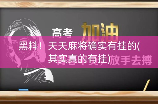 黑料！天天麻将确实有挂的(其实真的有挂)