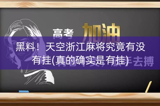 黑料！天空浙江麻将究竟有没有挂(真的确实是有挂)