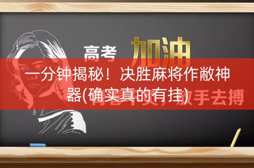 一分钟揭秘！决胜麻将作敝神器(确实真的有挂)