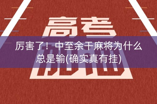 厉害了！中至余干麻将为什么总是输(确实真有挂)