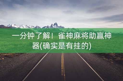 一分钟了解！雀神麻将助赢神器(确实是有挂的)