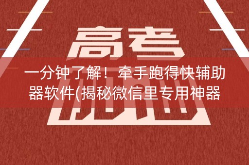 一分钟了解！牵手跑得快辅助器软件(揭秘微信里专用神器下载)