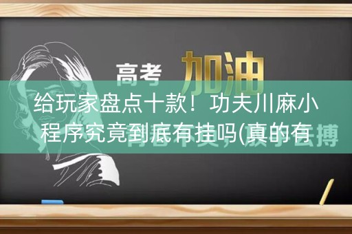 给玩家盘点十款！功夫川麻小程序究竟到底有挂吗(真的有挂)